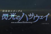 【映画閃光のハサウェイ】三部作って話だったのにPVには表記が一切なかったけど