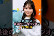 【動画】北川莉央、最後のモー女ラジオにソロ出演 #ハロプロ #北川莉央 #モーニング娘 #モーニング娘25 #morningmusume25 #shorts