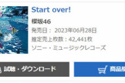 【櫻坂46】6rhシングル『Start over!』2日目売上42,441枚　初週40万枚超えが確実に！！