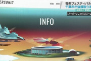 「密フェスのせいで…」千葉市がスパーソニック後援取り消しで音楽業界から怨嗟の声