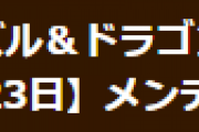 【パズドラ】6月23日（木）13時からメンテナンス実施