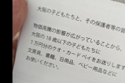 【朗報】大阪府民に続々と一万円のクオカードが配られ始める