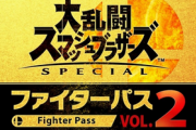 【スマブラSP】未だにファイターパスの内訳公表しないのってなんでなの？