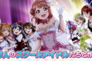 ソシャゲ『ラブライブ！スクスタ』9月30日にリリース決定！！