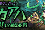 【パズドラ】新降臨ダンジョン「スカアハ降臨！【全属性必須】」スタート！