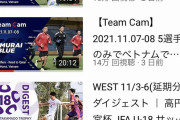【悲報】日本サッカー協会さん批判集中の動画を削除