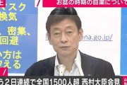 西村大臣「GoTo賛成！ お盆帰省反対！」