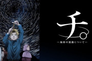 【悲報】ガンダム富野監督、アニメ「チ。」にブチギレ！！「アニメとしてまったく評価してない、ムカっとした。漫画を舐めるなよ」