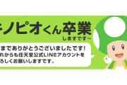 【悲報】キノピオくん、任天堂公式LINEアカウントを卒業……