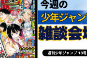 今週の少年ジャンプについて語ろう【18号】