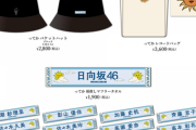 【日向坂46】6th『ってか』オフィシャルグッズの詳細キタァーー！！！！！