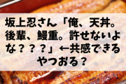【悲報】坂上忍さん「俺、天丼。後輩、鰻重。許せないよな？？？」←共感できるやつおる？