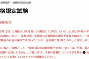 【えｗ】教員資格認定二次試験、台風のため受験者全員合格ｗｗｗｗｗｗｗｗｗ