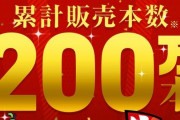 【祝】switch「桃鉄」累計販売本数200万本を突破する！！