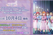 「ラブライブ！スーパースター!! Liella! 3rd LoveLive! Tour ～WE WILL!!～ Blu-ray Memorial BOX」が予約開始！宮城公演Day.1＆埼玉公演Day.2＆ツアー全体の舞台裏メイキングを収録
