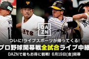 DAZN、セ・パ開幕戦全6試合をライブ配信　7・2まで全試合配信へ