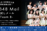 【AKB48 チーム8】お試しメール、誰がおすすめ？