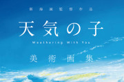 『天気の子』圧倒的な美術背景を240点以上収録した「美術画集」発売決定！店舗別購入特典情報も
