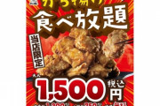 【朗報】から好しでからあげ食べ放題1500円ｗｗｗｗｗｗ