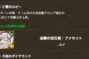 【パズドラ】シルク20→25%、ファセット30→35%に上方修正されていることが判明【エンハ倍率】