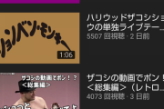 【画像】ハリウッドザコシショウのYouTubeチャンネル、手抜きが酷い…