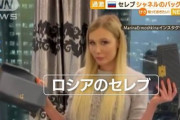 【ロシア】「シャネルなんかいらない」セレブが対ロ制裁に過激抗議