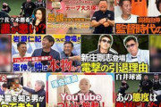 引退した野球選手､YouTube始めすぎ問題…