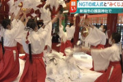 NGT48成人式とみくじ上げ 新潟市の神社  [首都圏の虎★]