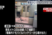 【動画あり】東京メトロ日比谷線の女性専用車両が炎上