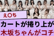 スカートが捲り上がる乃木坂ちゃんがコチラです！！！【坂道オタ反応集】【乃木坂46 2chまとめ】#筒井あやめ  #2chまとめ#賀喜遥香#井上和