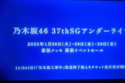 【乃木坂46】37thアンダーセンターは冨里奈央！