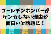 【朗報】ゴールデンボンバーが不仲にならない理由、明かされる( ﾟДﾟ)