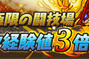 【パズドラ】なんでお前らっていつもいつもコラボ終わってからキャラ上げするの？