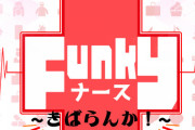 【元STU48】沖侑果、舞台『Funkyナース〜きばらんか！〜』主演に決定💉