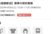 【警告】タイミー求人『未経験歓迎。携帯の契約業務』→ 闇バイトだった…