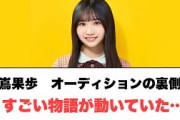 藤嶌果歩　オーディションの裏側ですごい物語が動いていた………⚪︎みくにん　アイドルについて語る　⚪︎小ネタたくさん(岸帆夏　東村芽依　齊藤京子)(ここ数日の日向坂情報)