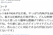 【巨人】宮本コーチ「田口が左打者をどんな料理するんだろうなと思ったら唐揚げで終わってしまった」