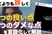 【FF7リバース】良い点・ダメな点をどこよりも詳しく解説