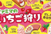 ファミマで「いちご」フェアが1月10日から23日までの期間限定で開始！全18種のいちごを使用したオリジナル商品が登場