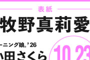 【画像】事務所は牧野真莉愛の後継者として「鈴木もあ」を選んだらしい・・・