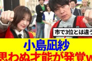 【櫻坂46】小島凪紗、ラヴィットレギュラー初回で思わぬ才能が発覚www