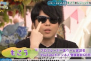 【朗報】声優の彼女に浮気された「もこう」 炎上をものともせず新作動画で荒稼ぎしまくりｗｗｗ