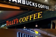スタバ、ドトール、タリーズ←こいつらwww