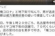 【悲報】名古屋でまたまた「俺コロナ！」と地下街で叫んで、男が逃走ｗ非常事態宣言のない名古屋で「俺コロナ」ブーム到来かｗ