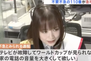 【悲報】「テレビが故障してW杯が見られない」など不要不急の110番通報が35万件、1.3倍に急増してしまう