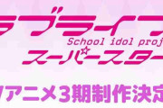 【アイマスvsラブライブ】スパスタ3期とシャニマスアニメ、勝つのはどっちだ？
