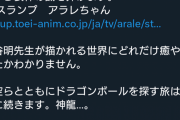 政治家さん、鳥山明への追悼ツイートで「鳥谷明」と名前を間違える
