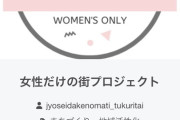 【衝撃】女性だけの街、ついにクラファンが始動ｗｗｗｗｗｗ