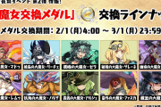 【パズドラ】大魔女交換メダルの交換期限は明日3月1日まで！！誰を貰うかそろそろ決めよう