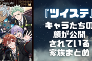 『ツイステ』キャラクターたちの家族まとめ！顔が公開されているキャラのみ【ネタバレ注意】